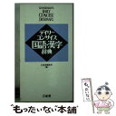 【中古】 デイリーコンサイス国語 漢字辞典 / 三省堂編修所 / 三省堂 新書 【メール便送料無料】【あす楽対応】