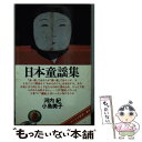 【中古】 日本童謡集 / 河内 紀, 小島 美子 / 音楽之友社 ペーパーバック 【メール便送料無料】【あす楽対応】