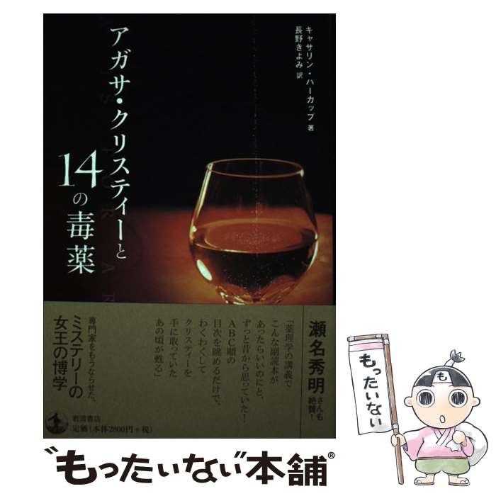 【中古】 アガサ・クリスティーと14の毒薬 / キャサリン・ハーカップ, 長野 きよみ / 岩波書店 [単行本]【メール便送料無料】【あす楽対応】