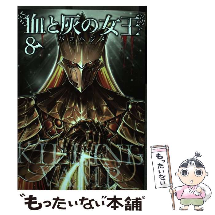  血と灰の女王（8） / バコ ハジメ / 小学館 
