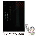 【中古】 怪談実話二人衆 嫐 / 川奈 まり子, 吉澤 有貴 / 竹書房 文庫 【メール便送料無料】【あす楽対応】