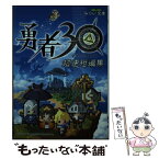 【中古】 勇者30 超速短編集 / 細江ひろみ, 八木れんたろー, 森水鷲葉, 春原ロビンソン, 遠谷湊, 相馬崇, 水野隆志, 御門智, 秋月ひろ, 志村那 / [文庫]【メール便送料無料】【あす楽対応】