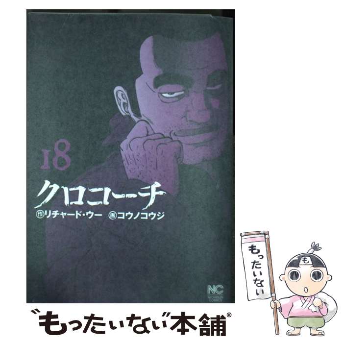【中古】 クロコーチ （18） / リチャード・ウー, コウノコウジ / 日本文芸社 [コミック]【メール便送料無料】【最短翌日配達対応】