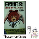 【中古】 B型肝炎 治った驚いたこの方法 主婦の友健康ブックス 野村喜重郎 / 野村 喜重郎 / 主婦の友社 [ペーパーバック]【メール便送料無料】【あす楽対応】