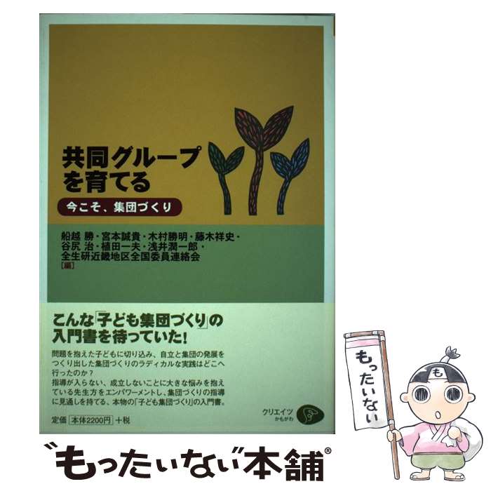 【中古】 共同グループを育てる / 船越 勝 / クリエイツかもがわ [単行本]【メール便送料無料】【最短翌日配達対応】
