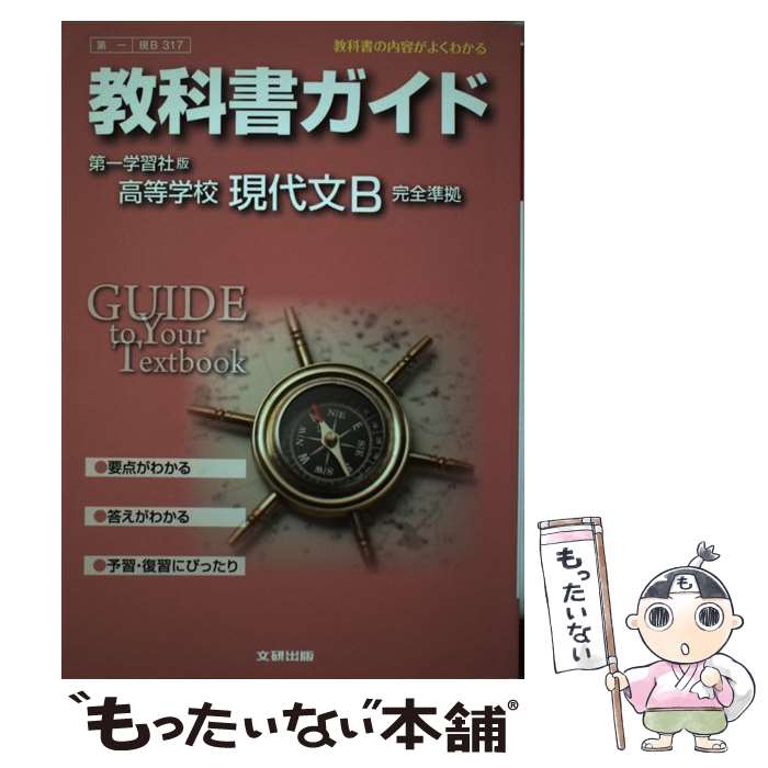 【中古】 教科書ガイド第一学習社版高等学校現代文B完全準拠 教科書の内容がよくわかる / 文研出版 / 文研出版 ハードカバー 【メール便送料無料】【あす楽対応】