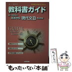 【中古】 教科書ガイド第一学習社版高等学校現代文B完全準拠 教科書の内容がよくわかる / 文研出版 / 文研出版 [ハードカバー]【メール便送料無料】【あす楽対応】