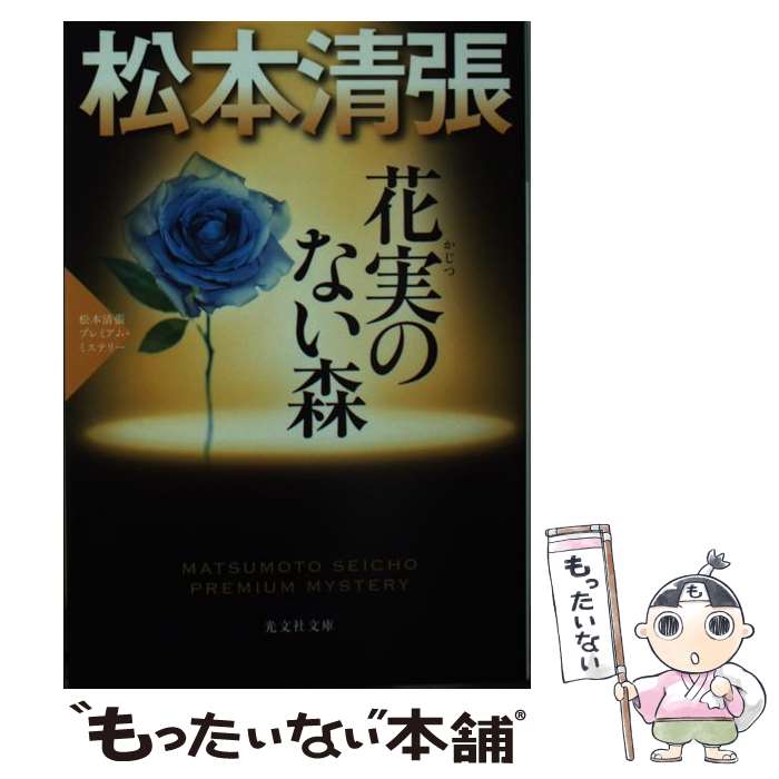 【中古】 花実のない森 松本清張プレミアム・ミステリー　長編推理小説 / 松本清張 / 光文社 [文庫]【メール便送料無料】【あす楽対応】