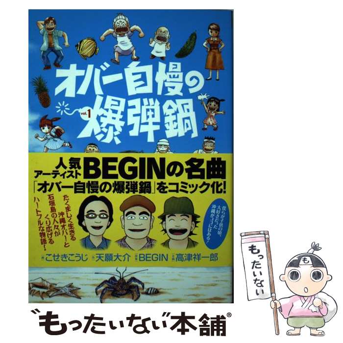 【中古】 オバー自慢の爆弾鍋 1 マンサンC こせきこうじ / 天願 大介, こせき こうじ / 実業之日本社 [コミック]【メール便送料無料】【最短翌日配達対応】
