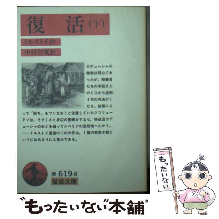 【中古】 復活 下 改版 / トルストイ, 中村 白葉 / 