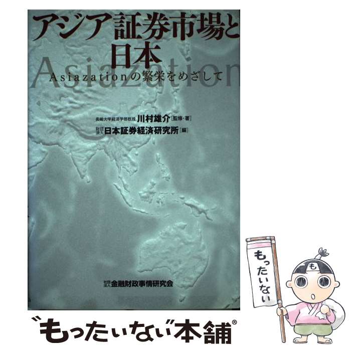 著者：川村雄介, 日本証券経済研究所出版社：金融財政事情研究会サイズ：単行本ISBN-10：4322111440ISBN-13：9784322111446■通常24時間以内に出荷可能です。※繁忙期やセール等、ご注文数が多い日につきましては　発送まで48時間かかる場合があります。あらかじめご了承ください。 ■メール便は、1冊から送料無料です。※宅配便の場合、2,500円以上送料無料です。※最短翌日配達ご希望の方は、宅配便をご選択下さい。※「代引き」ご希望の方は宅配便をご選択下さい。※配送番号付きのゆうパケットをご希望の場合は、追跡可能メール便（送料210円）をご選択ください。■ただいま、オリジナルカレンダーをプレゼントしております。■お急ぎの方は「もったいない本舗　お急ぎ便店」をご利用ください。最短翌日配送、手数料298円から■まとめ買いの方は「もったいない本舗　おまとめ店」がお買い得です。■中古品ではございますが、良好なコンディションです。決済は、クレジットカード、代引き等、各種決済方法がご利用可能です。■万が一品質に不備が有った場合は、返金対応。■クリーニング済み。■商品画像に「帯」が付いているものがありますが、中古品のため、実際の商品には付いていない場合がございます。■商品状態の表記につきまして・非常に良い：　　使用されてはいますが、　　非常にきれいな状態です。　　書き込みや線引きはありません。・良い：　　比較的綺麗な状態の商品です。　　ページやカバーに欠品はありません。　　文章を読むのに支障はありません。・可：　　文章が問題なく読める状態の商品です。　　マーカーやペンで書込があることがあります。　　商品の痛みがある場合があります。