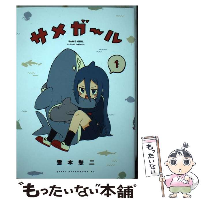 【中古】 サメガール（1） / 雪本 愁二 / 講談社 [コミック]【メール便送料無料】【最短翌日配達対応】