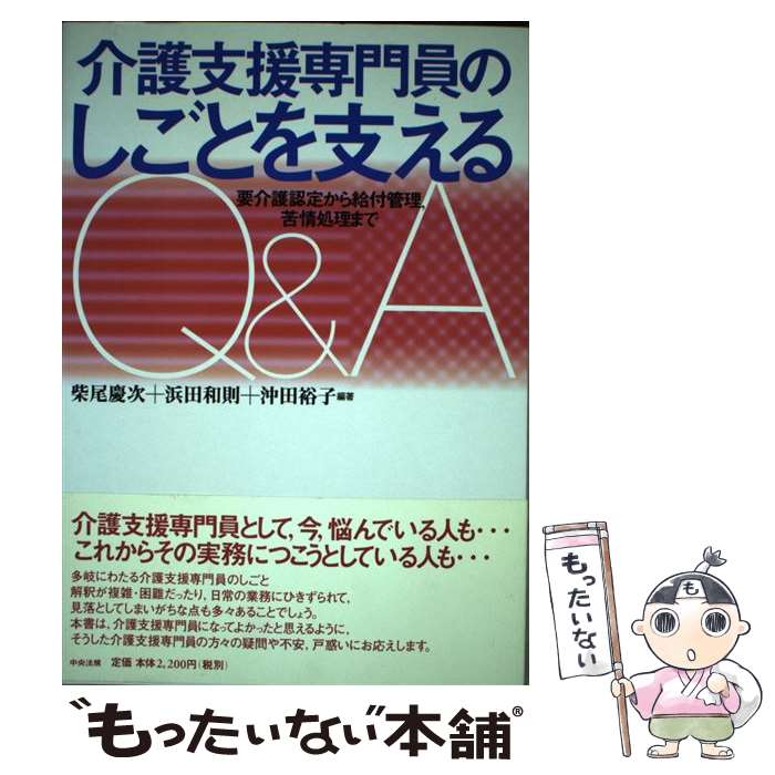 【中古】 介護支援専門員のしごとを支えるQ＆A 要介護認定から給付管理，苦情処理まで / 柴尾 慶次 / 中央法規出版 [単行本]【メール便送料無料】【最短翌日配達対応】