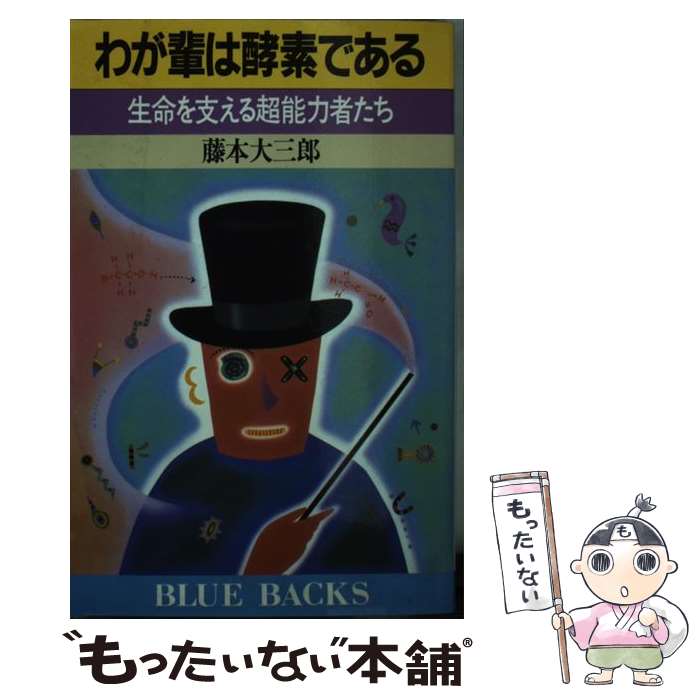 【中古】 わが輩は酵素である / 藤本 大三郎 / 講談社 [新書]【メール便送料無料】【最短翌日配達対応】