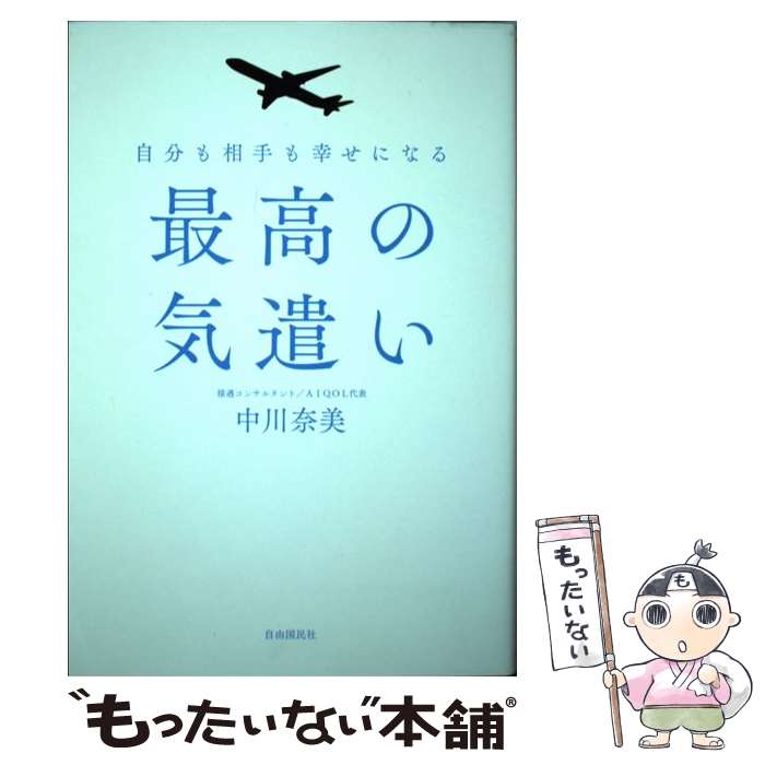 【中古】 最高の気遣い 自分も相手も幸せになる / 中川 奈美 / 自由国民社 [単行本（ソフトカバー）]【メール便送料無料】【最短翌日配達対応】