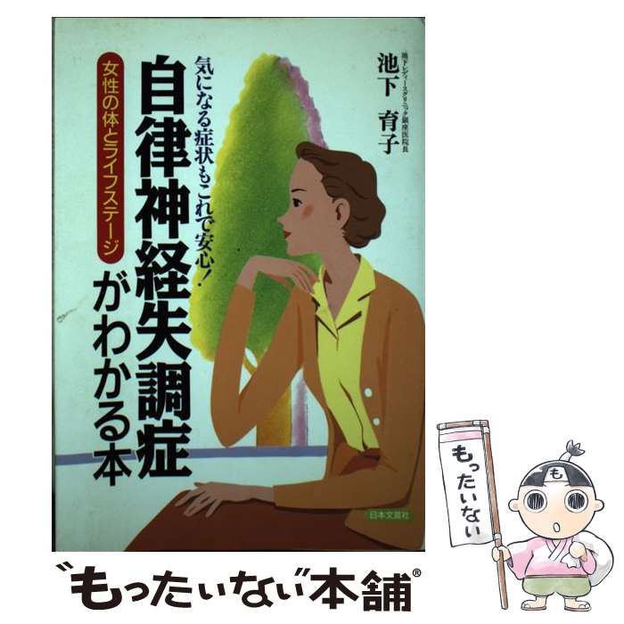 【中古】 自律神経失調症がわかる本 / 池下 育子 / 日本文芸社 [単行本]【メール便送料無料】【最短翌日配達対応】
