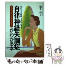 【中古】 自律神経失調症がわかる本 女性の体とライフステージ / 池下 育子 / 日本文芸社 [単行本]【メール便送料無料】【あす楽対応】