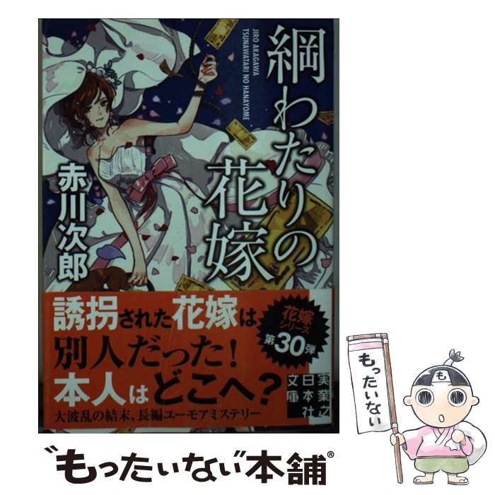 【中古】 綱わたりの花嫁 / 赤川 次郎 / 実業之日本社 [文庫]【メール便送料無料】【あす楽対応】