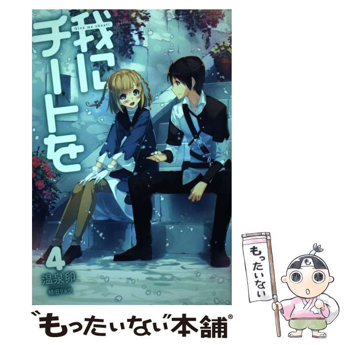 【中古】 我にチートを 4 / 温泉卵, 植田リョウ / ホビージャパン [単行本]【メール便送料無料】【最短..