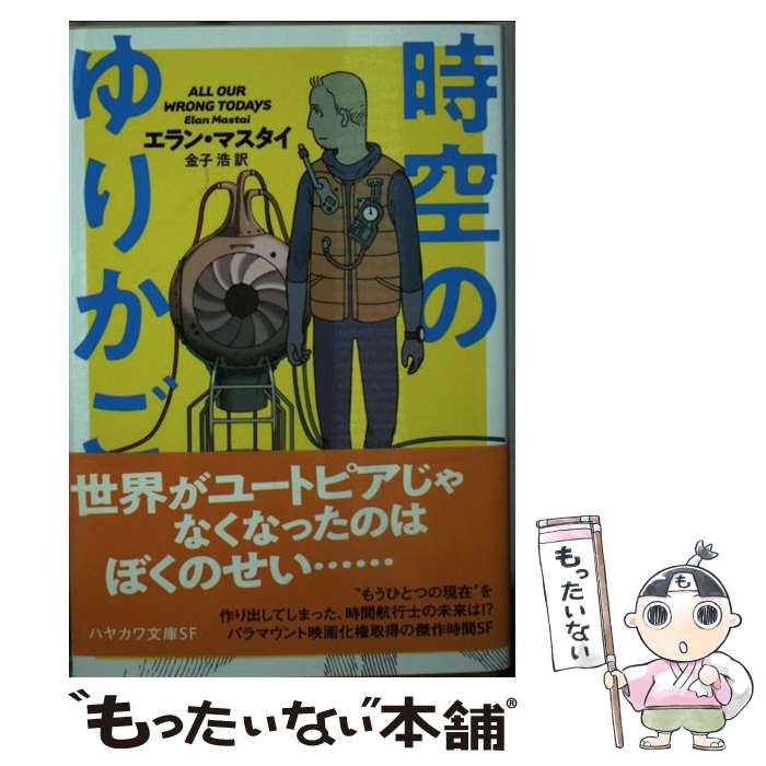  時空のゆりかご / エラン・マスタイ, 石黒正数, 金子 浩 / 早川書房 