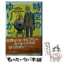 【中古】 時空のゆりかご / エラン マスタイ, 石黒正数, 金子 浩 / 早川書房 文庫 【メール便送料無料】【あす楽対応】