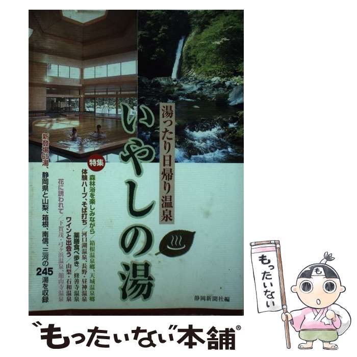 【中古】 いやしの湯 湯ったり日帰り温泉 / 静岡新聞社 / 静岡新聞社 単行本 【メール便送料無料】【あす楽対応】