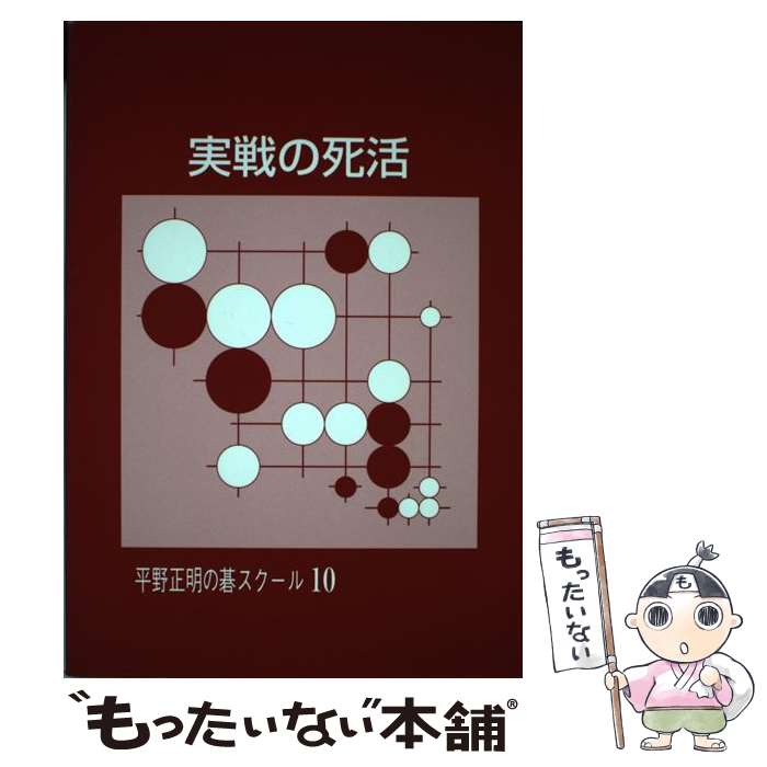 Game Of Go - 【中古】 実戦の死活 / 平野 正明 / JDC出版 [単行本]【メール便送料無料】【最短翌日配達対応】