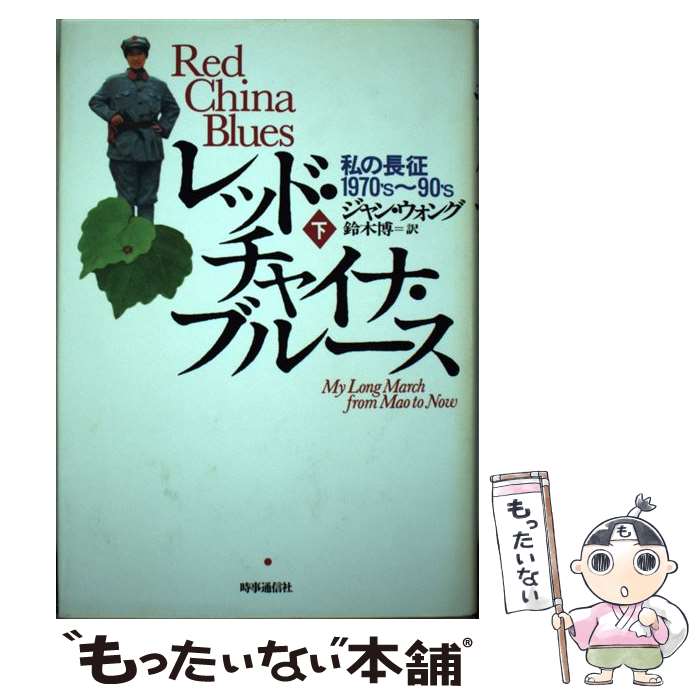 【中古】 レッド・チャイナ・ブルース 私の長征1970’s～90’s 下 / ジャン・ウォング, 鈴木博(翻訳家) / 時事通信社 [単行本]【メール便送料無料】【あす楽対応】