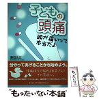 【中古】 子どもの頭痛 頭が痛いって本当だよ / 藤田 光江 / メディカルトリビューン [単行本（ソフトカバー）]【メール便送料無料】【あす楽対応】