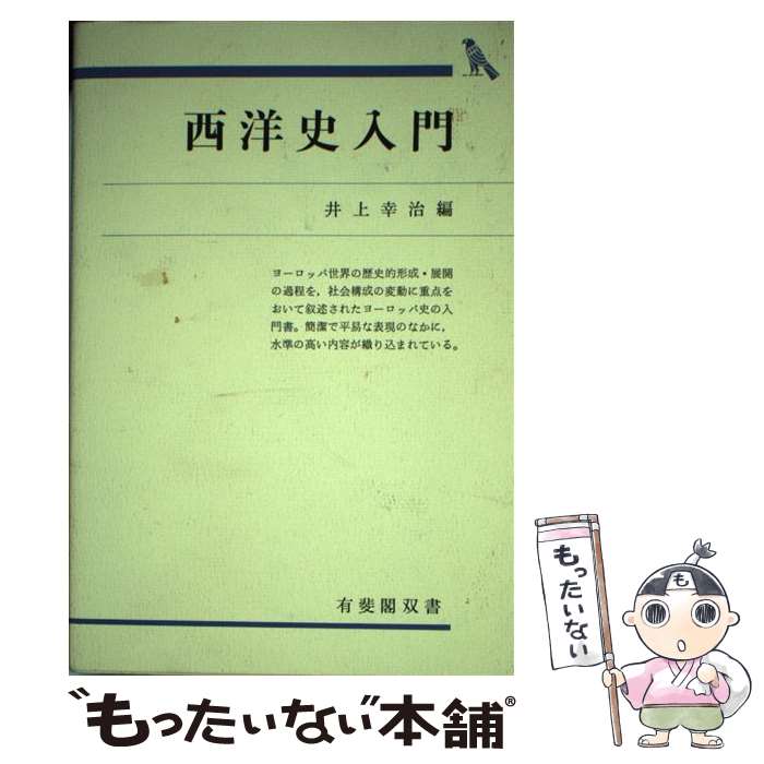 【中古】 西洋史入門 / 井上 幸治 / 有斐閣 [単行本]【メール便送料無料】【最短翌日配達対応】