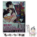  御曹司と秘密の契約～不機嫌王子の抱き枕なんて困りますっ！～ / 沢上 澪羽, 森原 八鹿 / ハーパーコリンズ・ジャパン 