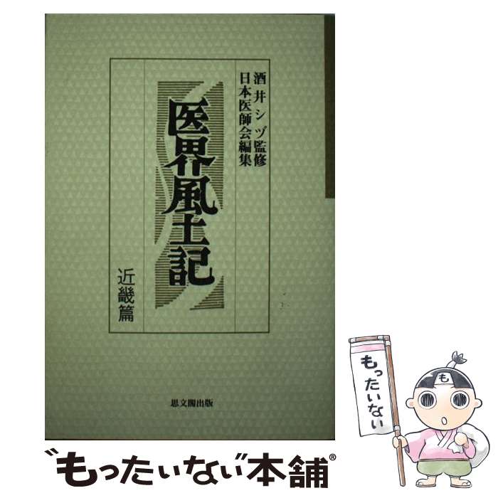 【中古】 医界風土記（近畿篇） / 日本医師会 / 思文閣出版 [単行本]【メール便送料無料】【最短翌日配達対応】