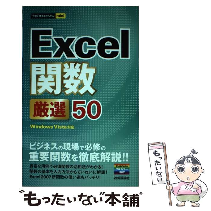 【中古】 Excel関数厳選50 / 技術評論社編集部 / 技術評論社 単行本（ソフトカバー） 【メール便送料無料】【あす楽対応】