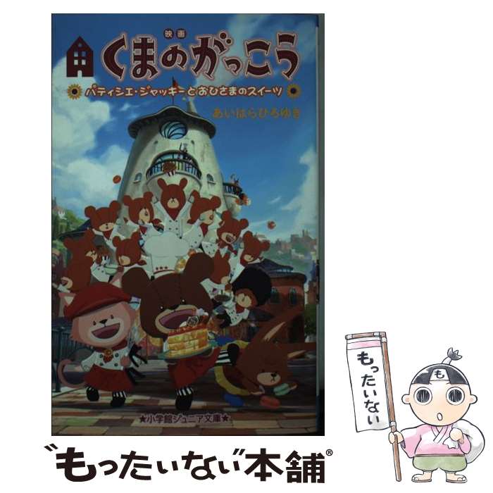 【中古】 映画くまのがっこう パティシエ・ジャッキーとおひさまのスイーツ / あいはら ひろゆき / 小学館 [新書]【メール便送料無料】【あす楽対応】