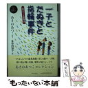 【中古】 一子とたぬきと指輪事件 新ほたる館物語 / あさの あつこ, 長谷川 知子 / 新日本出版社 [単行本]【メール便送料無料】【あす..