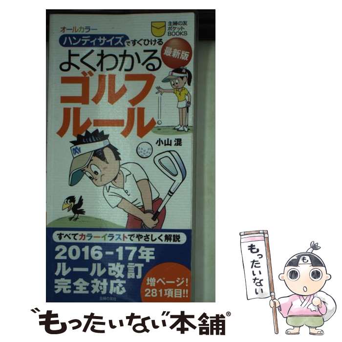 【中古】 よくわかるゴルフルール ハンディサイズですぐひける 2016ー17年 / 小山 混 / 主婦の友社 [単..