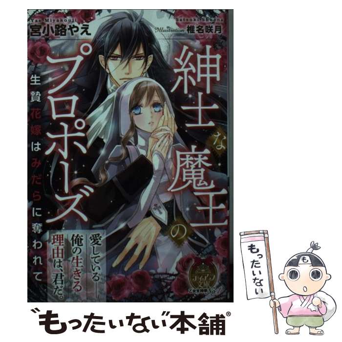 【中古】 紳士な魔王のプロポーズ 生贄花嫁はみだらに奪われて / 椎名 咲月, 宮小路 やえ / プランタン出版 文庫 【メール便送料無料】【あす楽対応】