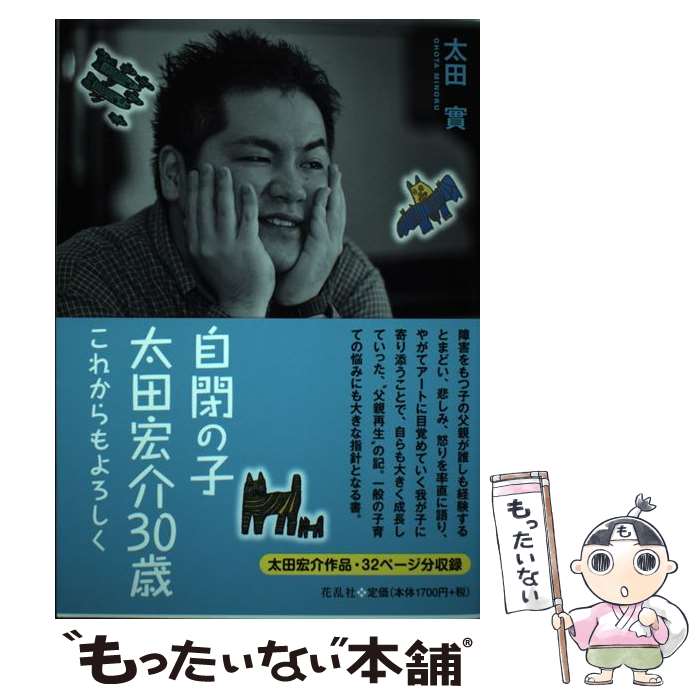 【中古】 自閉の子・太田宏介30歳 これからもよろしく / 太田 實 / 花乱社 [単行本]【メール便送料無料】【あす楽対応】