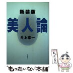 【中古】 美人論 新装版 / 井上 章一 / リブロポート [単行本]【メール便送料無料】【あす楽対応】