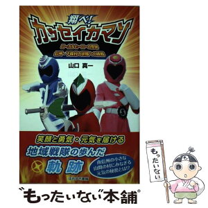 【中古】 翔べ！カッセイカマン ローカルヒーローの聖地信州・下條村の逆風への挑戦 / 山口 真一 / 鬼灯書籍 [単行本]【メール便送料無料】【あす楽対応】