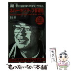 【中古】 ネバー・ギブアップ管理術 〈大洋ホエールズ監督〉須藤豊の「組織に勝ちグセをつ / 永谷 脩 / ベストセラーズ [新書]【メール便送料無料】【あす楽対応】