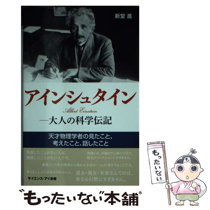【中古】 アインシュタインー大人の科学伝記 / 新堂 進 / SBクリエイティブ [新書]【メール便送料無料】【最短翌日配達対応】