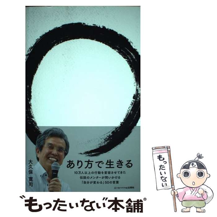 【中古】 あり方で生きる / 大久保寛司, 相馬万里子 / エッセンシャル出版社 [単行...