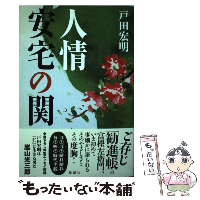 【中古】 人情安宅の関 / 戸田 宏明 / 論創社 [単行本]【メール便送料無料】【あす楽対応】