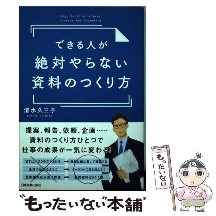 【中古】 できる人が絶対やらない資料のつくり方 / 清水 久三子 / 日本実業出版社 [単行本]【メール便..