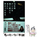 【中古】 35年間ダンスを踊り続けて見えた夢のつかみ方 / マシーン原田 / ザメディアジョン 単行本（ソフトカバー） 【メール便送料無料】【あす楽対応】