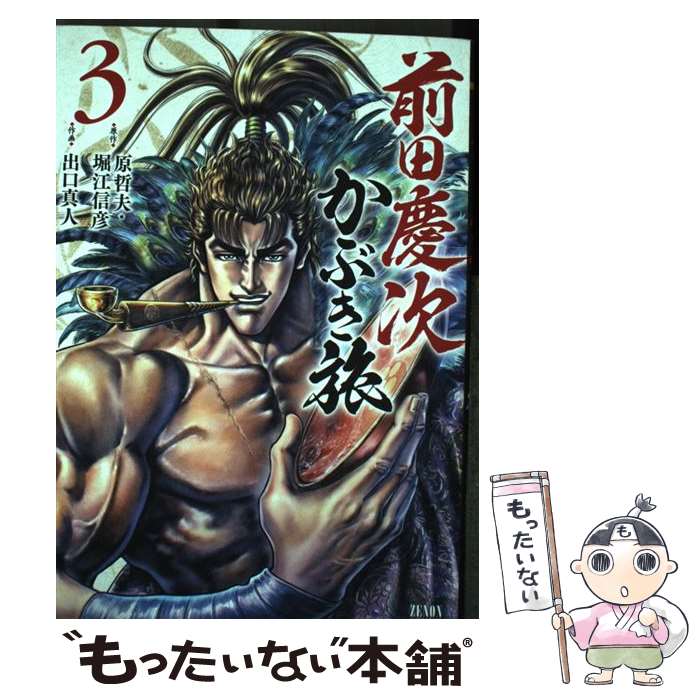 【中古】 前田慶次かぶき旅 3 / 原哲夫, 堀江信彦, 出口真人 / コアミックス コミック 【メール便送料無料】【あす楽対応】