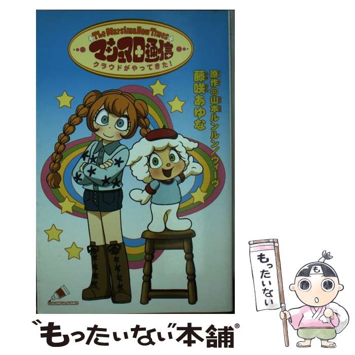 【中古】 マシュマロ通信クラウドがやってきた！ / 藤咲 あゆな / ジャイブ [単行本]【メール便送料無料】【あす楽対応】