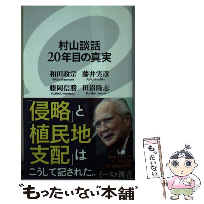 【中古】 村山談話20年目の真実 / 和田 政宗, 藤井 実彦, 藤岡 信勝, 田沼 隆志 / イースト・プレス [新書]【メール便送料無料】【あす楽対応】