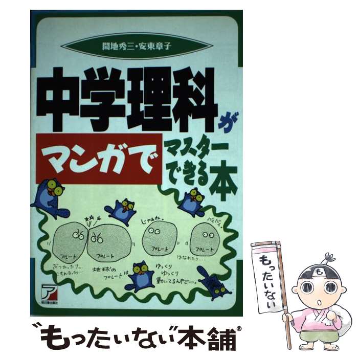 【中古】 中学理科がマンガでマスターできる本 / 間地 秀三, 安東 章子 / 明日香出版社 [単行本（ソフトカバー）]【メール便送料無料】【あす楽対応】